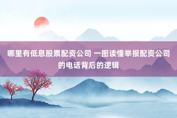 哪里有低息股票配资公司 一图读懂举报配资公司的电话背后的逻辑