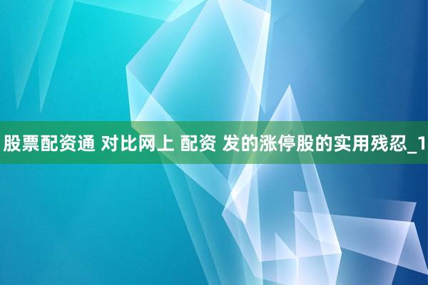 股票配资通 对比网上 配资 发的涨停股的实用残忍_1